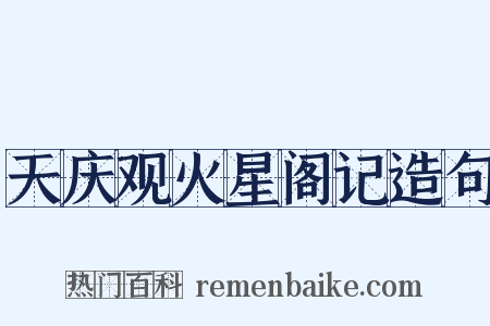 天庆观火星阁记造句是什么意思的图片